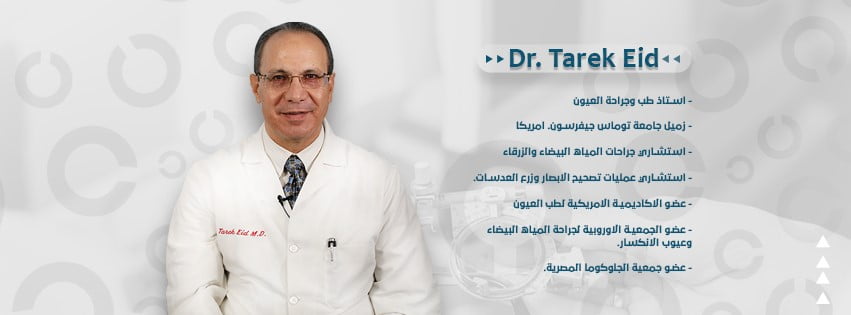 اكبر دكتور عيون فى القاهرة|افضل دكتور مياه بيضاء والزرقاء في العين