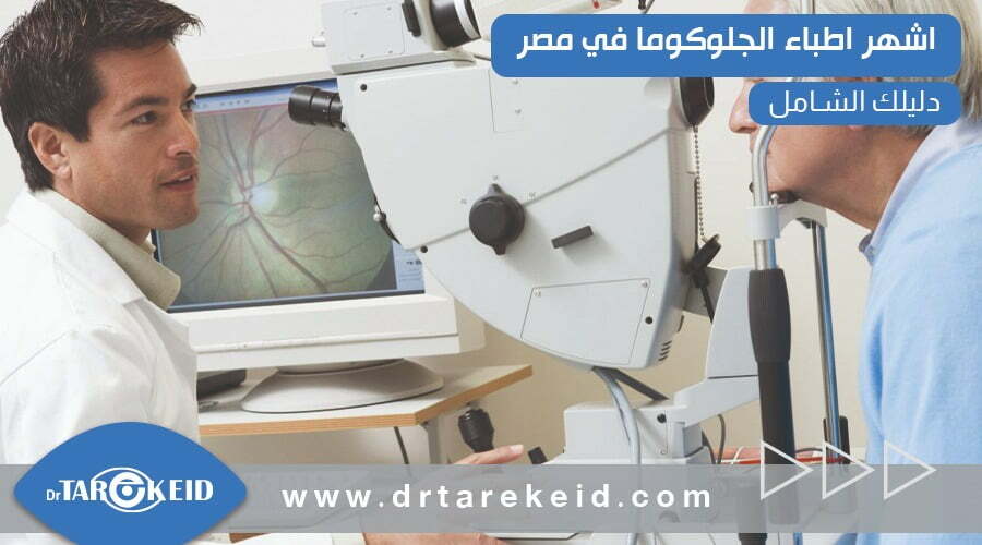 اشهر اطباء الجلوكوما في مصر لعلاج الجلوكوما والمياة الزرقاء على العين